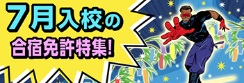 7月入校の合宿免許特集！