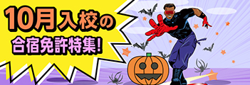 10月入校の合宿免許特集！