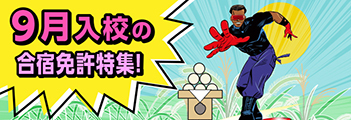 9月入校の合宿免許特集！