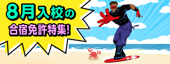 8月入校の合宿免許！