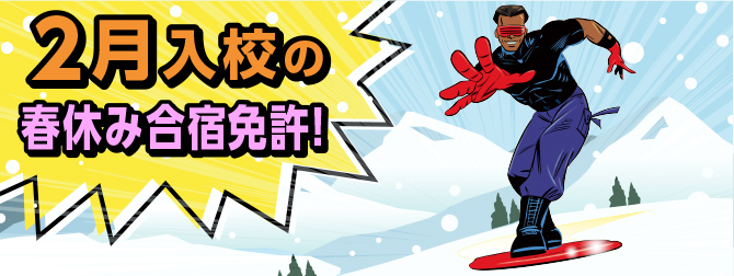 2月入校の合宿免許！